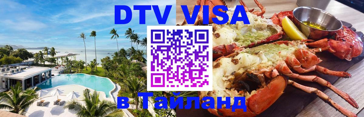 ДТВ VISA Тайланд для фрилансеров Мехико 