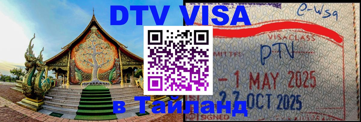 Сколько стоит виза DTV в Тайланд Мехико 